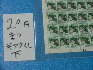 未シート・２０円まつ切手・逆抜け櫛型目打ち・カラーマーク下・大蔵省印刷局銘・92