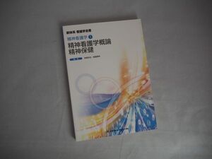 新体系　看護学全書　精神看護学①　精神看護学概論　精神保健　☆良品　☆医学書院　☆2018年発行　☆送料無料　■管理26A