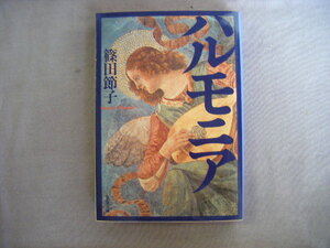 2001年2月第1刷　文春文庫『ハルモニア』篠田節子著　文藝春秋