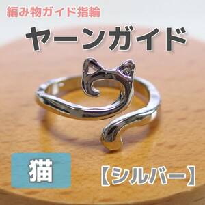 【匿名発送】編み物 ヤーンガイド 猫シルエット シルバー◆指輪 手編みリング 編物指貫 手芸用品 裁縫道具