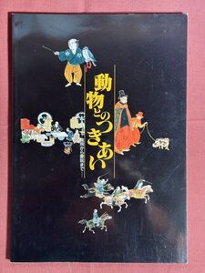 図録「動物とのつきあい　食用から愛玩まで」国立歴史民俗博物館　1996年　ニホンオオカミ　トキ　クジラ　犬　猿　猫