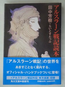 田中芳樹＋らいとすたっふ／アルスラーン戦記読本　　角川文庫