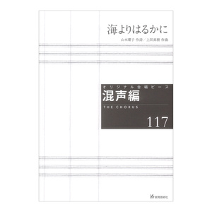 海よりはるかに 教育芸術社