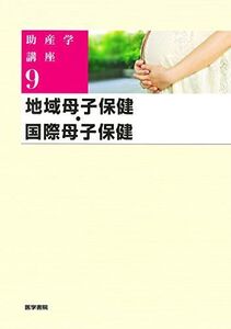 [A01327872]地域母子保健・国際母子保健 第5版 (助産学講座)