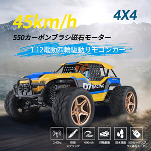 四輪駆動リモコンカー ラジコンカー 子供 時速45KM/H 防振 4WD リモコンカー 1/12 550カーボンブラシ磁石モーター 2.4GHz 無線操作wj60