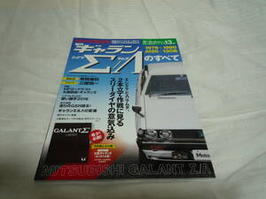 三栄書房　モーターファン別冊　日本の傑作車シリーズ第１３弾　MITSUBISHI　初代ギャラン シグマ Σ/ラムダ Λのすべて