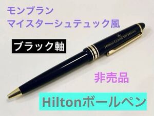 【モンブラン風】ヒルトン ボールペン非売品 マイスターシュテュック風Hilton 検索　MONTBLANC 筆記用具　万年筆 ブラック系ゴールド