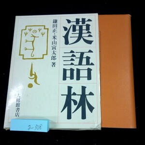 g-308 漢和林 鎌田正・米山寅太郎/著 大修館書店 1989年発行 箱入り 読み方 書き方 意味 新字体 旧字体 など※10