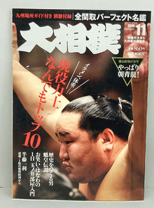 ◆図書館除籍本◆大相撲 2009年11月号 現役力士なんでもトップ10◆読売新聞社 別冊付録あり