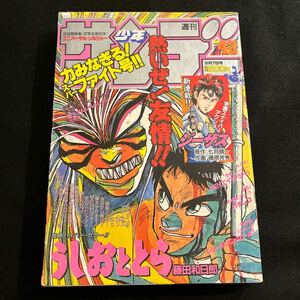 週刊少年サンデー○1992年10月7日発行○No.42○うしおととら○H2○ガチンコ○らんま1/2○ジーザス○今日から俺は○YAIBA