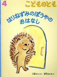 こどものとも(4 2018) はりねずみの ぼうやの おはなし 月刊誌/福音館書店