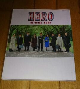 ・「HERO」　オフィシャルブック　HERO OFFICIAL　 BOOK　 (ぴあMOOK) 　ムック 　2007/8/24 