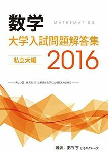 [A11687448]大学入試問題解答集　私立大編2016年度 [単行本（ソフトカバー）] 安田亨とそのグループ