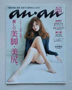 ☆ an・an アンアン anan 2017年5月3-10日号 No.2051 白石麻衣 ( 乃木坂46 ) 関ジャニ∞ ( 横山裕 安田章大 大倉忠義 ) 武田真一