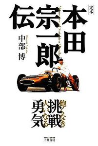 定本 本田宗一郎伝 飽くなき挑戦 大いなる勇気/中部博【著】