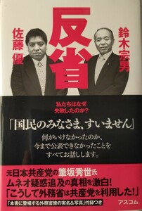 反省 : 私たちはなぜ失敗したのか? 鈴木宗男 佐藤優