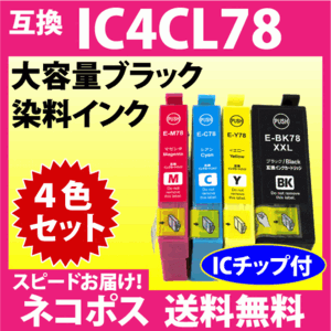 エプソン プリンターインク IC4CL78 4色セット 大容量ブラック EPSON 互換インクカートリッジ 染料インク IC78 目印 歯ブラシ