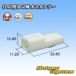 矢崎総業 040型III 2極 オスカプラー コネクター