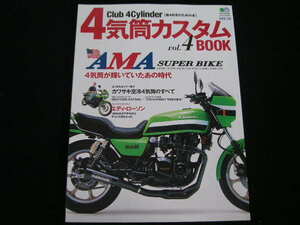 ◆AMAスーパーバイクを戦った4気筒◆4気筒カスタムBOOK vol.4