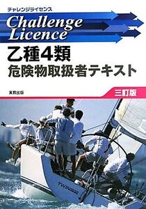 乙種4類危険物取扱者テキスト チャレンジライセンス/工業資格教育研究会【編修】