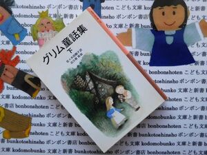 新岩波少年文庫NO.148グリム童話　下　佐々木田鶴子　出久根育　赤ずきん　灰かぶり　金のガチョウ　ゆうかんな仕立屋さん　　名作