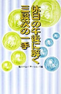 休日の午後に解く三段次の一手/毎日コミュニケーションズ(編者)