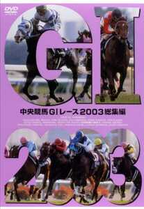 中央競馬 GIレース 2003総集編 DVD 中古品 全国即日発送 本編約101分+特典映像50分 