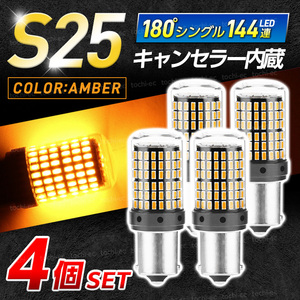 S25 LED シングル バルブ アンバー オレンジ 高輝度 ハイフラ防止 ウインカー ランプ ソケット 平行ピン 爆光 3014SMD 180° 4個 T475