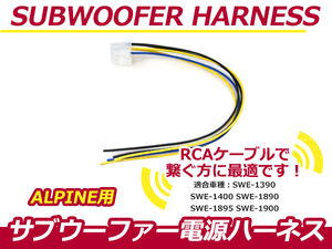 アルパイン/ALPINE SWE-1400ナビ用 サブウーファーカプラー電源ケーブル 調整 RCA接続ケーブル カーナビ 10P サブウーハー