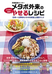 京都医療センター メタボ外来の3か月で確実! やせるレシピ／独立行政法人 国立病院機構 京都医療センター