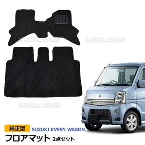 DA64W エブリイ ワゴン AT車 フロアマット ブラック 2点セット 黒無地 フロント リア 専用設計 高品質 エブリィ