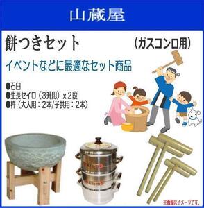 [特売] 餅つきセット 3升用 蒸し器セット ガス用 石臼木製台セット + 蒸し器[セイロ2段] + 杵[大人用2本/子供用2本] 蒸し布付き