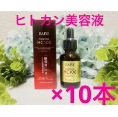 RAISE ソリューションHC100 生ヒト臍帯血幹細胞美容液30ml×10本