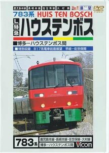 ◆開封DVD★『L特急ハウステンボス 鹿児島本線・長崎本線・佐世保線・大村線』 電車 鉄道 783系 ハウステンボス号 みどり★1円