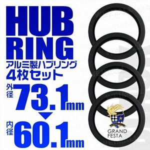 高強度ハブリング 傘付 73.1mm → 60.1mm アルミ製 ツバ付 安定感抜群ブレ防止 ホイール ワイトレ ドレスアップ 黒 ブラック 4枚セット