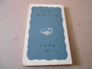 ◎化学入門　原　光雄著　No142　岩波新書　岩波書店　第20刷　中古　同梱歓迎　送料185円　