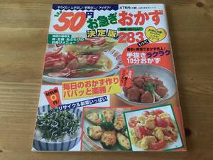 50円お急ぎおかず決定版２８３レシピ　☆ 料理本