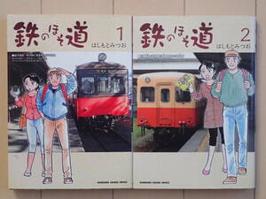 はしもとみつお / 鉄のほそ道　全２巻初版完結　個人蔵書