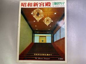 毎日グラフ 別冊　「昭和新宮殿」　1968年　日本文化の粋を集めて