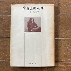 【忘れえぬ人々／伊藤祐之著 】待晨堂 、1968年刊 、211p 、19cm