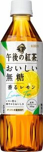 キリン 午後の紅茶 おいしい無糖 香るレモン 500ml 24本 ペットボトル お茶 無糖紅茶