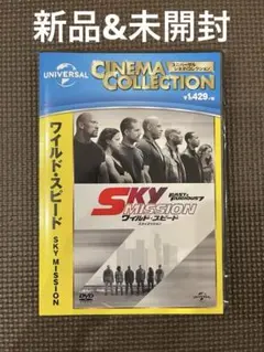 ワイルド・スピード SKY MISSION  DVD 新品、未開封