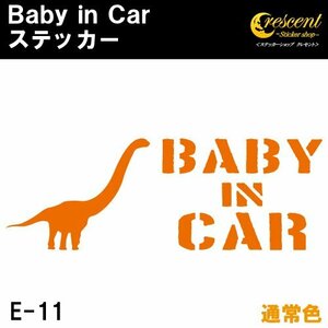 ベビーインカー ステッカー E11：全24色 ベイビーインカー キッズインカー チャイルドインカー 恐竜