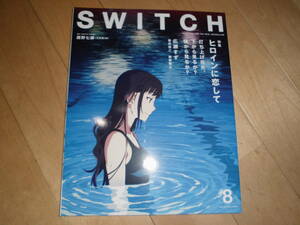 SWITCH 2018.8 vol.35 no.8 特集：ヒロインに恋して 広瀬すず//荒木経惟 芳根京子//池田エライザ//西野七瀬