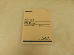 部品カタログ　305 SR ミニ油圧ショベル　K4N-E2D　エンジン搭載　国土交通省第二次基準値排出ガス対策型　REGA 　新キャタピラー三菱