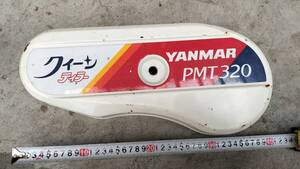 ★☆ 耕運機 ヤンマー PMT320 ベルトカバー 中古品 送料920円　☆★