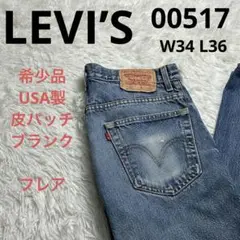 【希少品】リーバイス 00517 刻印 643M USA製 W34 L36