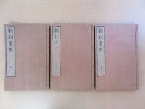 (中国唐代)李瀚著 服部南郭考訂『新刻蒙求』（全3冊揃）寛保元年 植村藤三郎他刊 江戸時代和本 中国古典