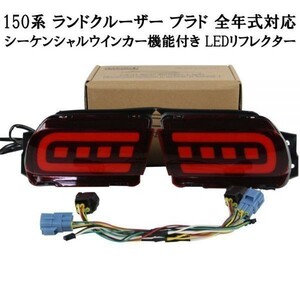 【150系 プラド カプラーオン LED リフレクター】 ランドクルーザー TRJ150W カスタム 流れるウインカー 純正テールルック ランプ キット