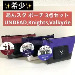 あんスタ seepo ポーチ UNDEAD、Knights、Valkyrie